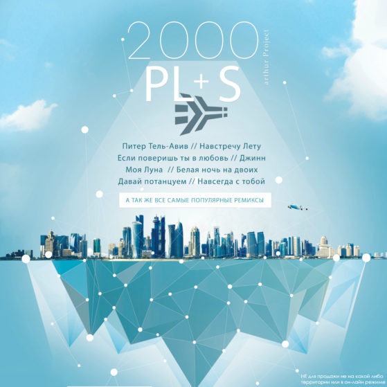 2000 Pl+S (Альбом) — обложка релиза