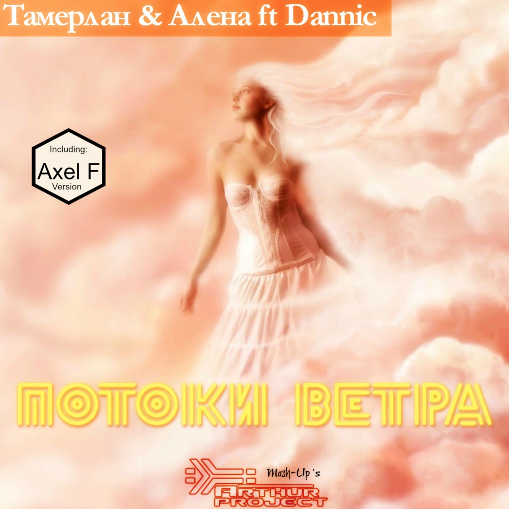 Тамерлан & Алена Vs Deepierro & Rocky – Потоки Ветра Axel F (Arthur Project Video Mash Up) — превью видео