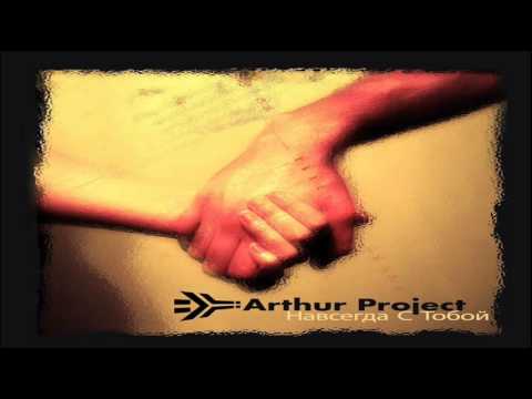 Arthur Project – Навсегда с тобой < Always with you > — превью видео