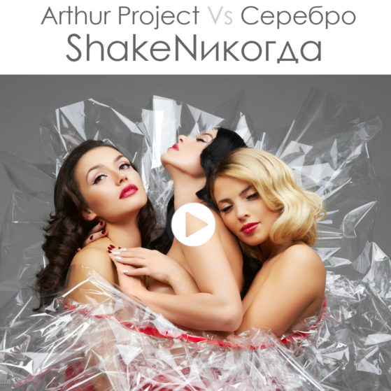Arthur Project Vs Серебро – Shaken Никогда — превью видео