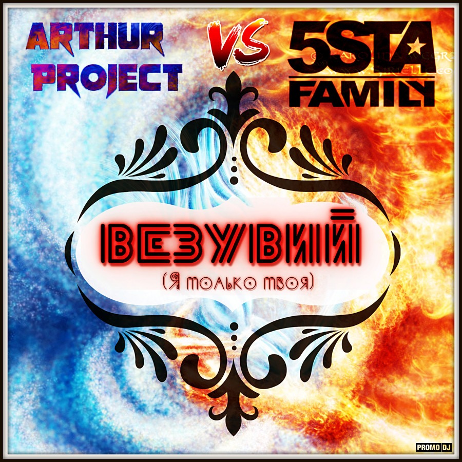 Arthur Project Vs 5sta Family – Везувий (я только твоя) — обложка релиза