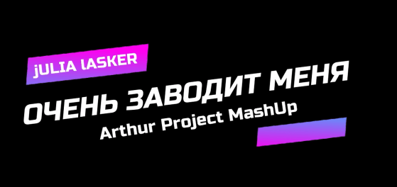 Tony Igy Vs Julia Lasker – Astronomia Заводит Меня (Arthur Project MashUp) — обложка релиза