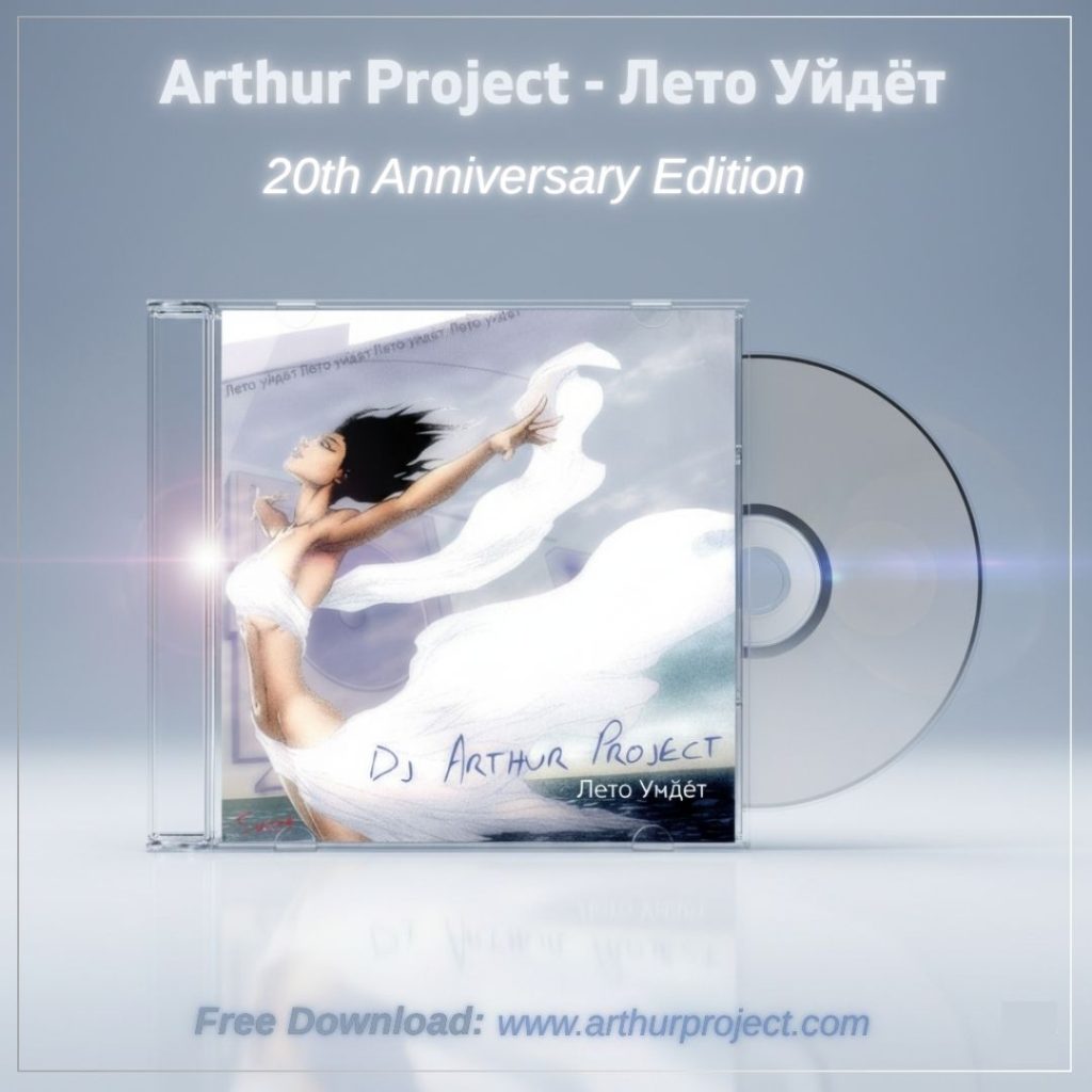 Arthur Project – Лето Уйдёт (Альбом) — обложка релиза
