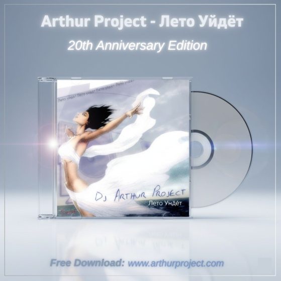 Arthur Project – Лето Уйдёт (Альбом) — обложка релиза