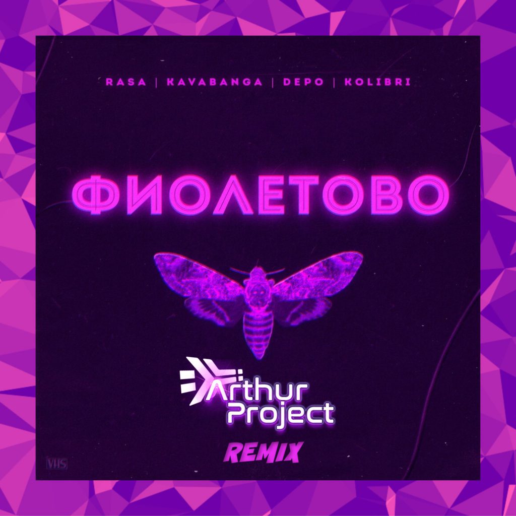 RASA — Фиолетово (Arthur Project Remix), обложка