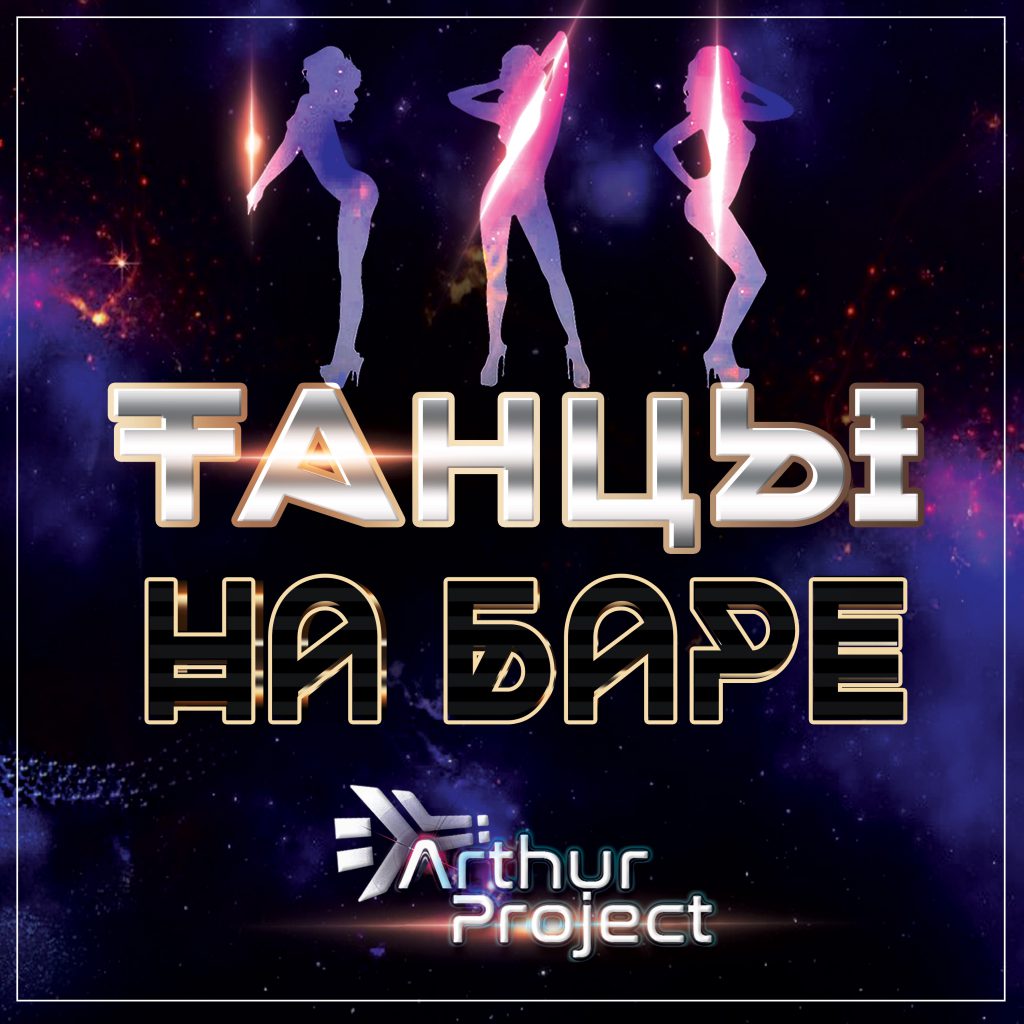 Arthur Project - Танцы на баре