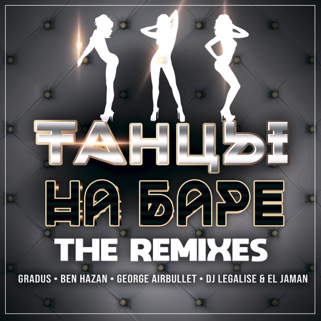 Arthur Project – Танцы На Баре [THE REMIXES] — обложка релиза