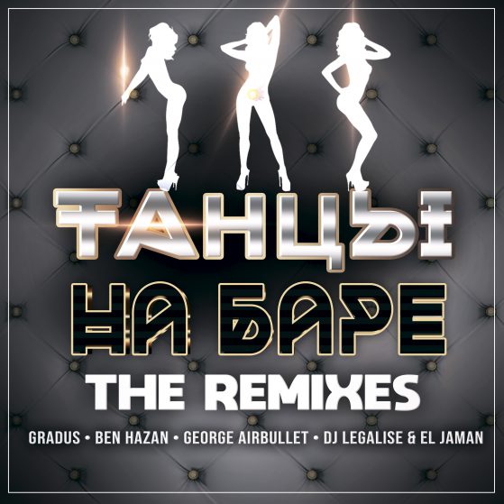 Arthur Project – Танцы На Баре [THE REMIXES] — обложка релиза