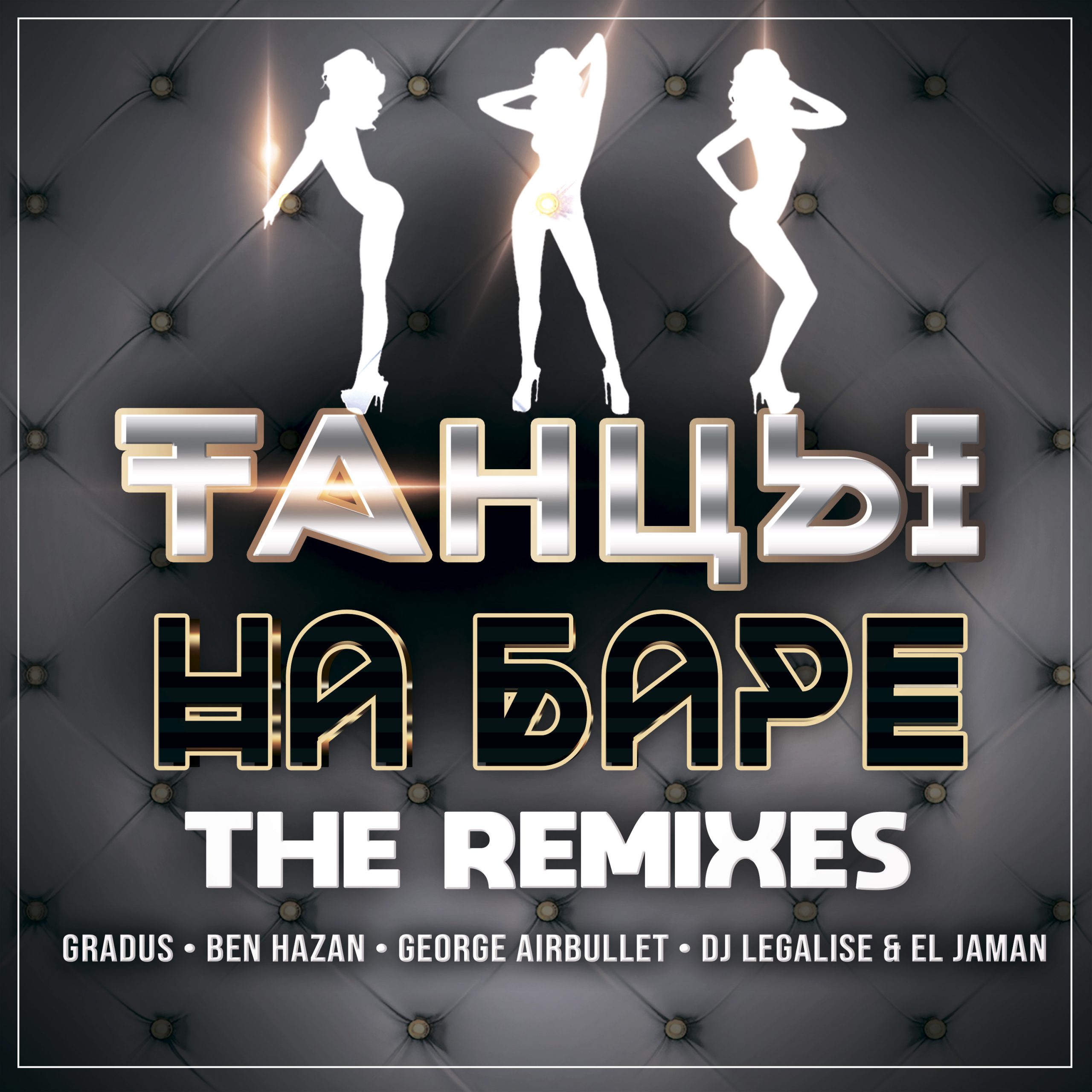 Arthur Project – Танцы На Баре [THE REMIXES] — обложка релиза