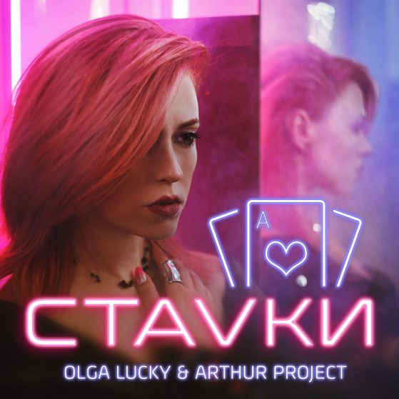 Olga Lucky & Arthur Project - Ставки