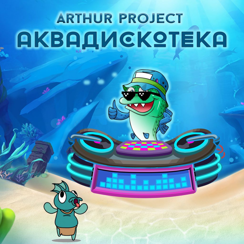 Arthur Project – Аквадискотека — обложка релиза