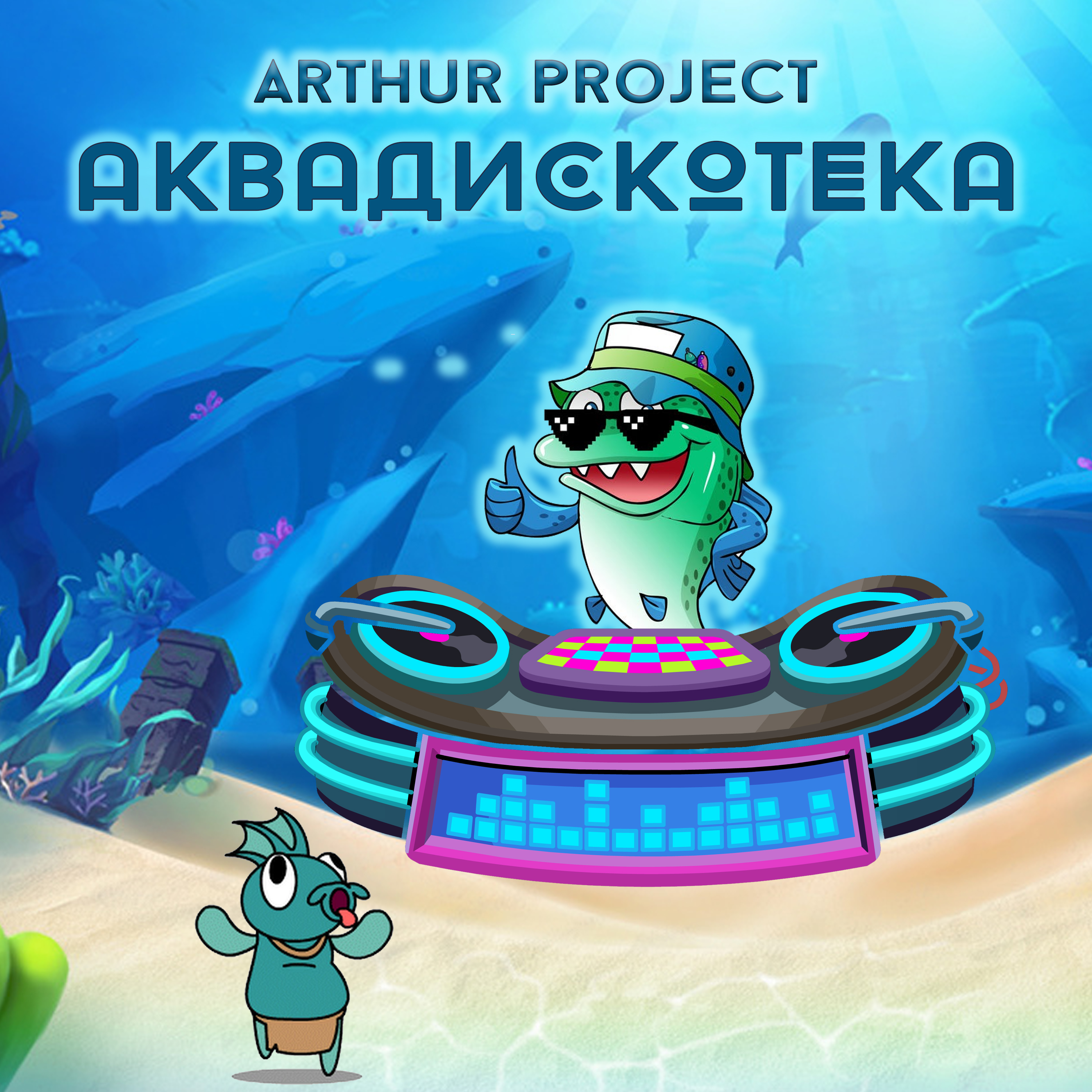 Arthur Project – Аквадискотека — обложка релиза