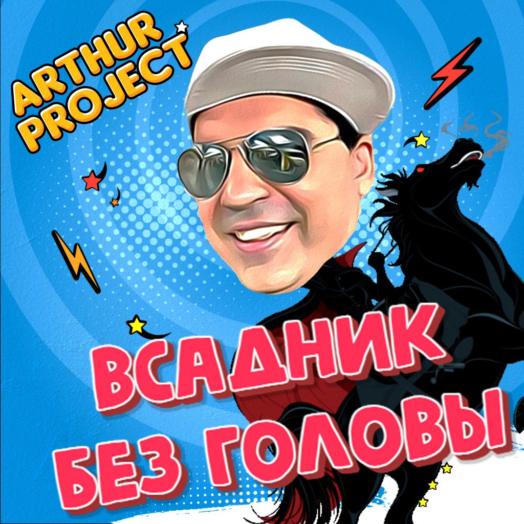 Arthur Project - Всадник без головы