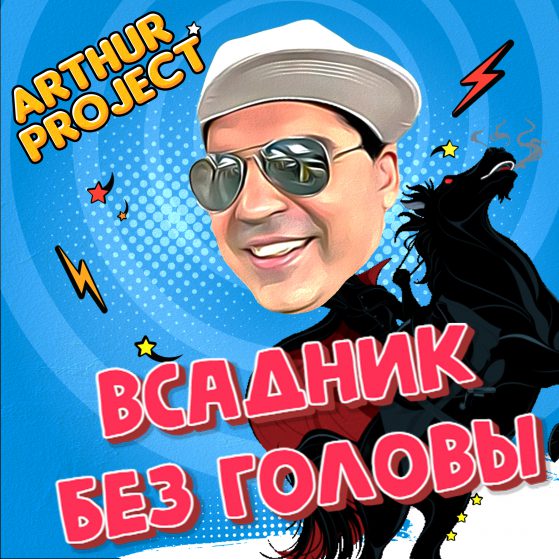 Arthur Project - Всадник без головы