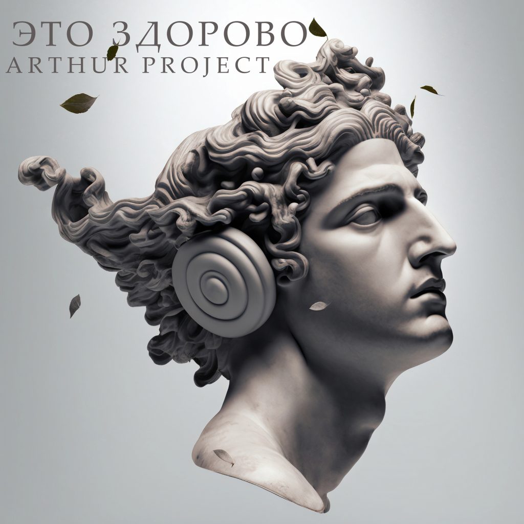 Arthur Project – Это Здорово — обложка релиза