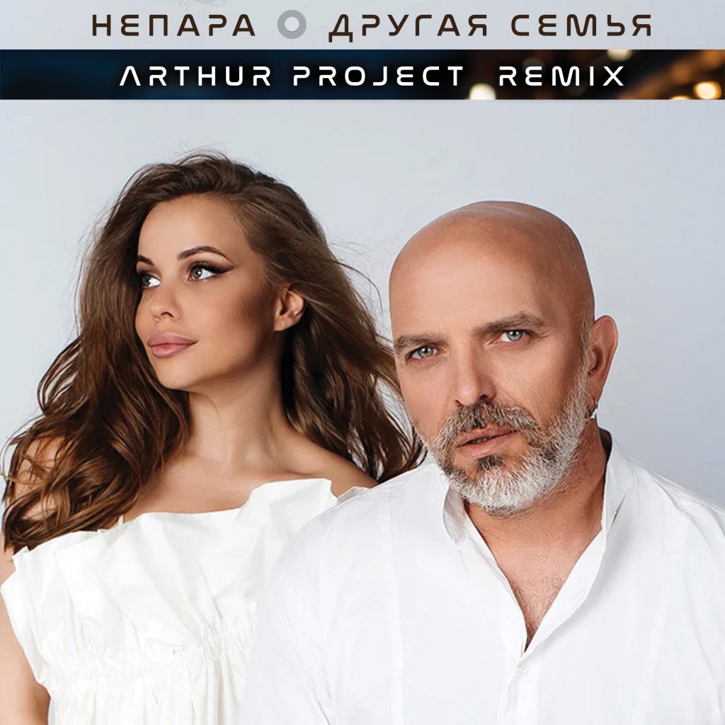 НеПара — Другая семья (Arthur Project Remix), обложка