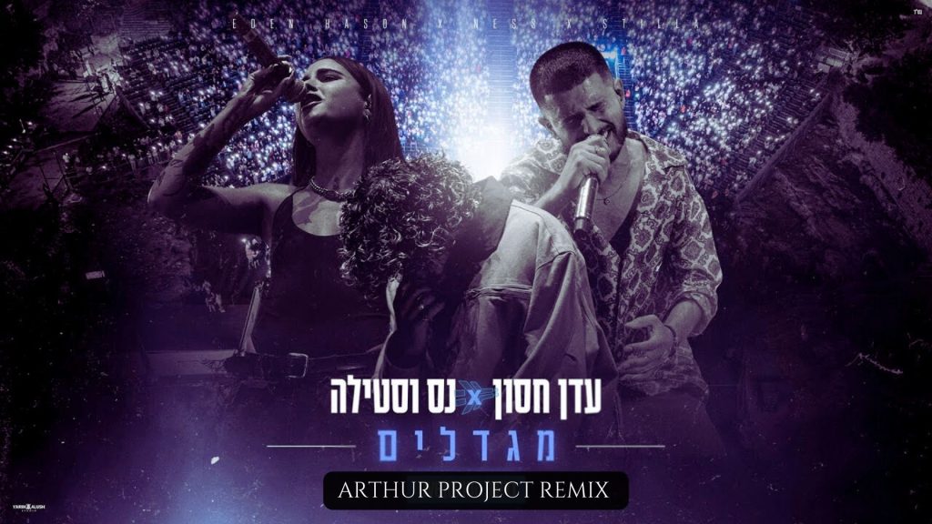 מגדלים (Arthur Project Remix), נס וסטילה ועדן חסון, עטיפה