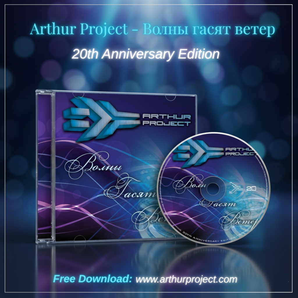 Arthur Project – Волны Гасят Ветер (Album) — обложка релиза