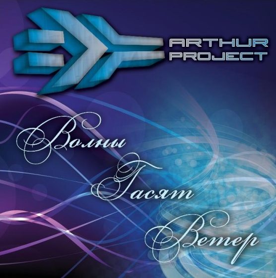 Arthur Project – Волны Гасят Ветер (Album) — обложка релиза